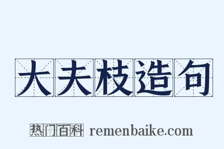 大夫枝造句是什么意思的图片